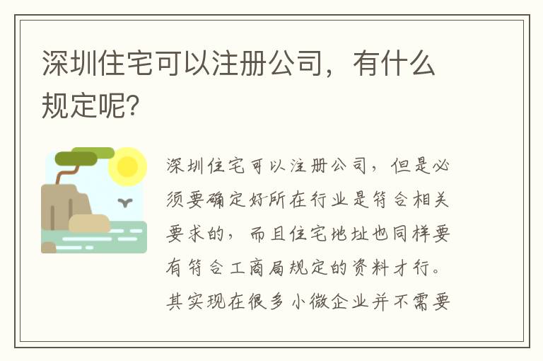 深圳住宅可以注冊公司，有什么規(guī)定呢？