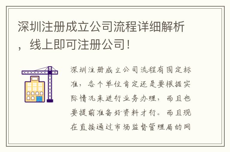 深圳注冊(cè)成立公司流程詳細(xì)解析，線上即可注冊(cè)公司！