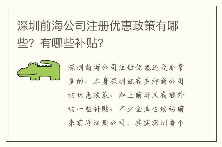 深圳前海公司注冊(cè)優(yōu)惠政策有哪些？有哪些補(bǔ)貼？