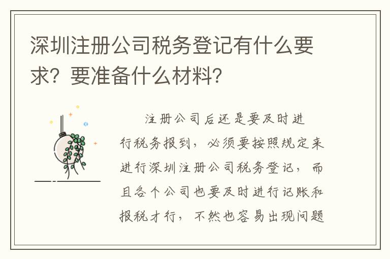 深圳注冊公司稅務登記有什么要求？要準備什么材料？