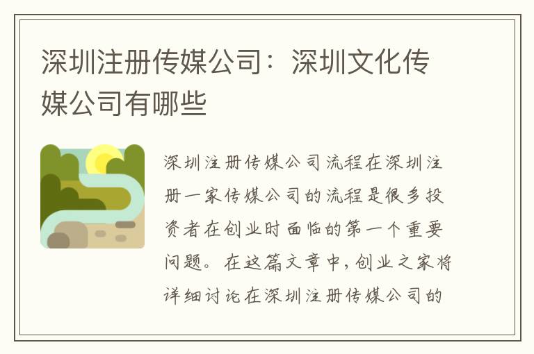 深圳注冊(cè)傳媒公司：深圳文化傳媒公司有哪些