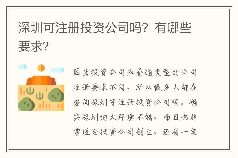 深圳可注冊投資公司嗎？有哪些要求？