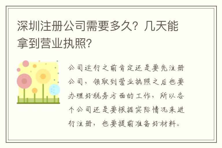 深圳注冊公司需要多久？幾天能拿到營業(yè)執(zhí)照？