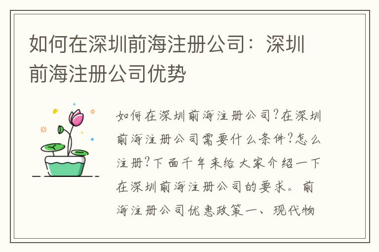 如何在深圳前海注冊公司：深圳前海注冊公司優(yōu)勢