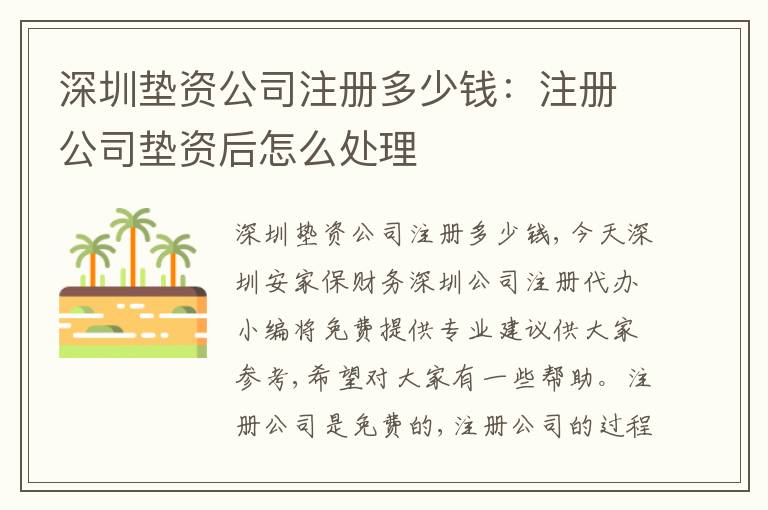 深圳墊資公司注冊(cè)多少錢：注冊(cè)公司墊資后怎么處理