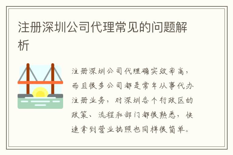 注冊(cè)深圳公司代理常見(jiàn)的問(wèn)題解析