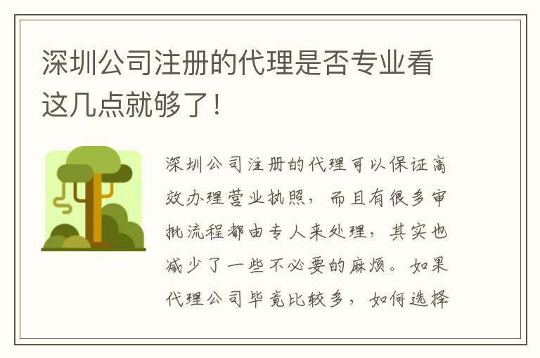 深圳公司注冊的代理是否專業(yè)看這幾點就夠了！
