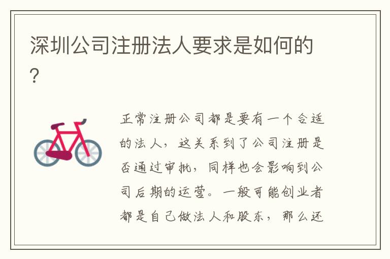 深圳公司注冊法人要求是如何的？