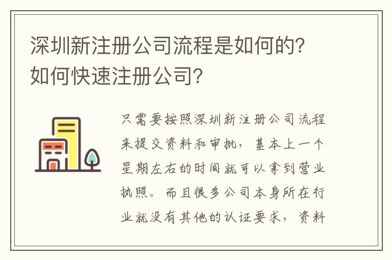 深圳新注冊公司流程是如何的？如何快速注冊公司？