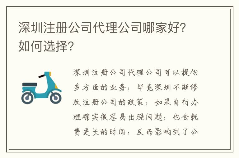 深圳注冊(cè)公司代理公司哪家好？如何選擇？