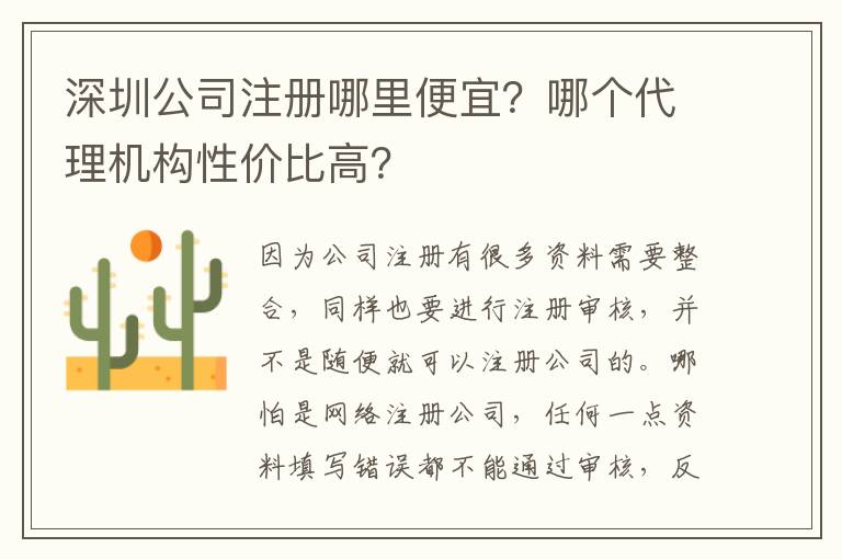 深圳公司注冊哪里便宜？哪個代理機構性價比高？