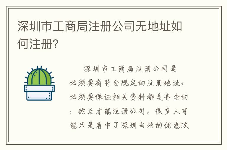 深圳市工商局注冊公司無地址如何注冊？