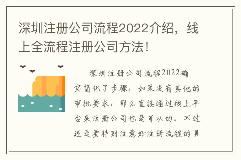 深圳注冊(cè)公司流程2022介紹，線上全流程注冊(cè)公司方法！