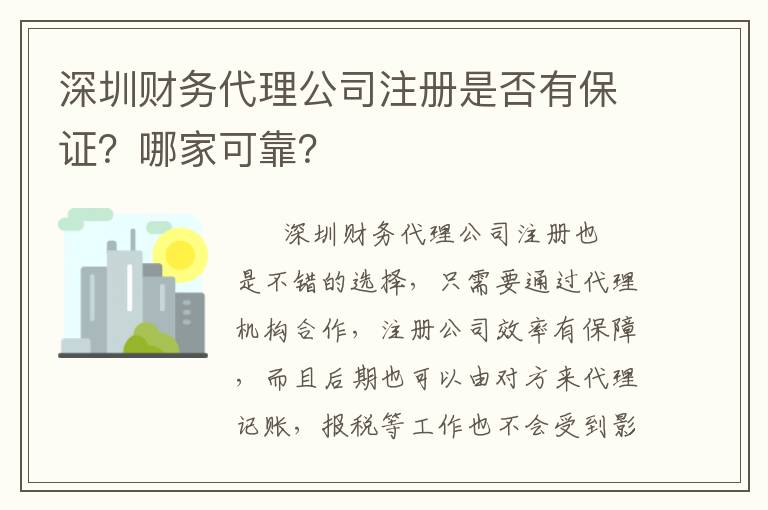 深圳財務(wù)代理公司注冊是否有保證？哪家可靠？