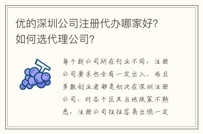 優(yōu)的深圳公司注冊代辦哪家好？如何選代理公司？
