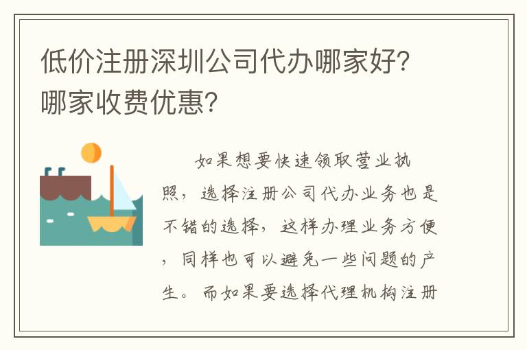 低價注冊深圳公司代辦哪家好？哪家收費優(yōu)惠？