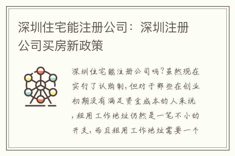 深圳住宅能注冊(cè)公司：深圳注冊(cè)公司買(mǎi)房新政策
