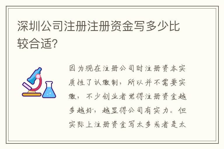 深圳公司注冊注冊資金寫多少比較合適？