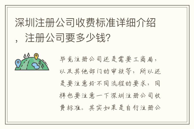 深圳注冊公司收費(fèi)標(biāo)準(zhǔn)詳細(xì)介紹，注冊公司要多少錢？