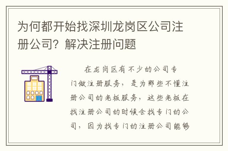 為何都開始找深圳龍崗區(qū)公司注冊公司？解決注冊問題
