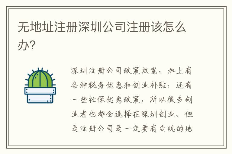 無地址注冊深圳公司注冊該怎么辦？