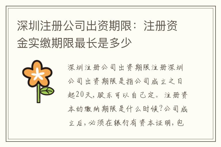 深圳注冊公司出資期限：注冊資金實(shí)繳期限最長是多少