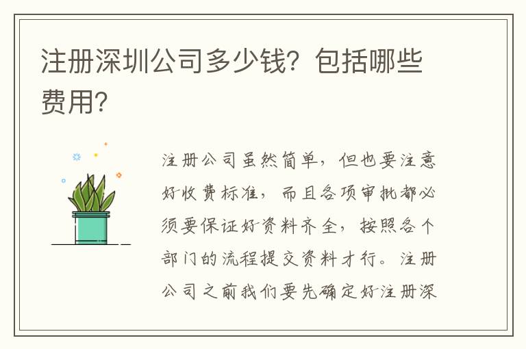 注冊深圳公司多少錢？包括哪些費用？