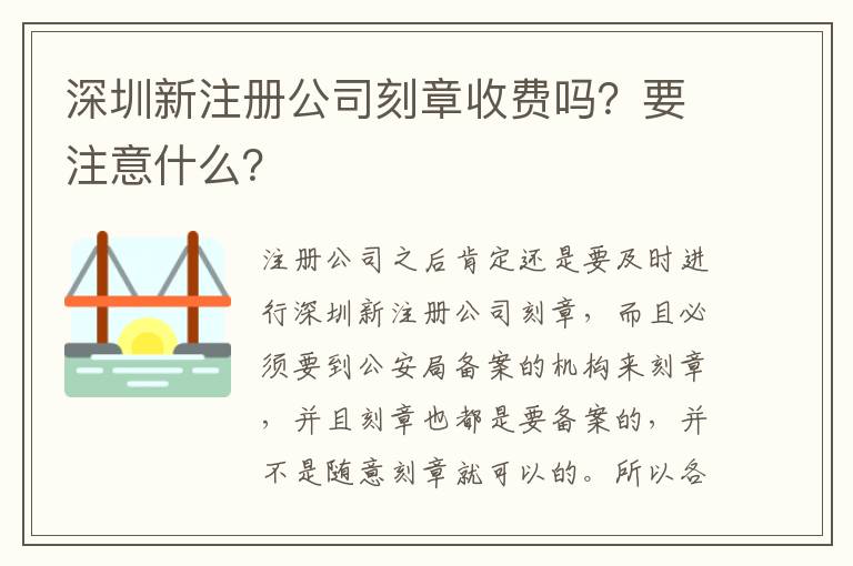 深圳新注冊公司刻章收費(fèi)嗎？要注意什么？