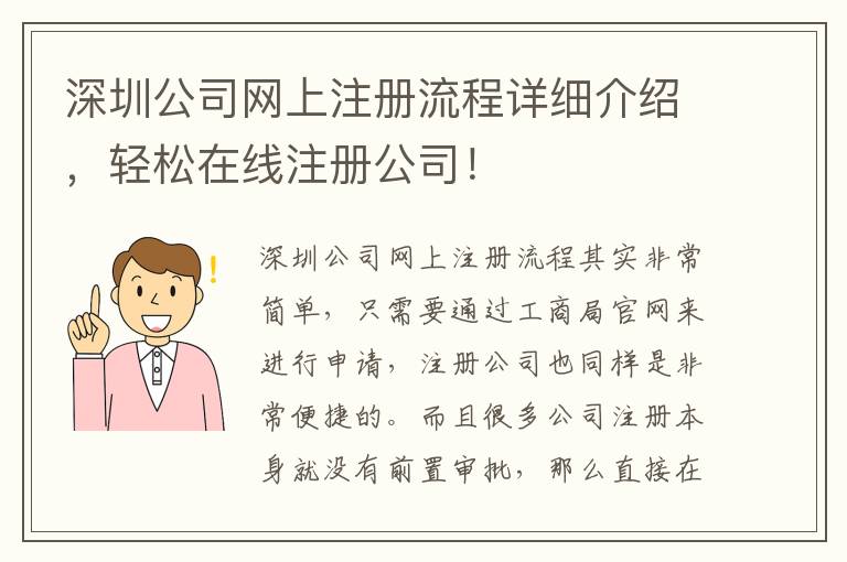 深圳公司網(wǎng)上注冊(cè)流程詳細(xì)介紹，輕松在線注冊(cè)公司！