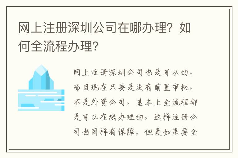 網(wǎng)上注冊深圳公司在哪辦理？如何全流程辦理？