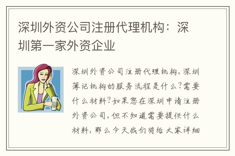 深圳外資公司注冊(cè)代理機(jī)構(gòu)：深圳第一家外資企業(yè)