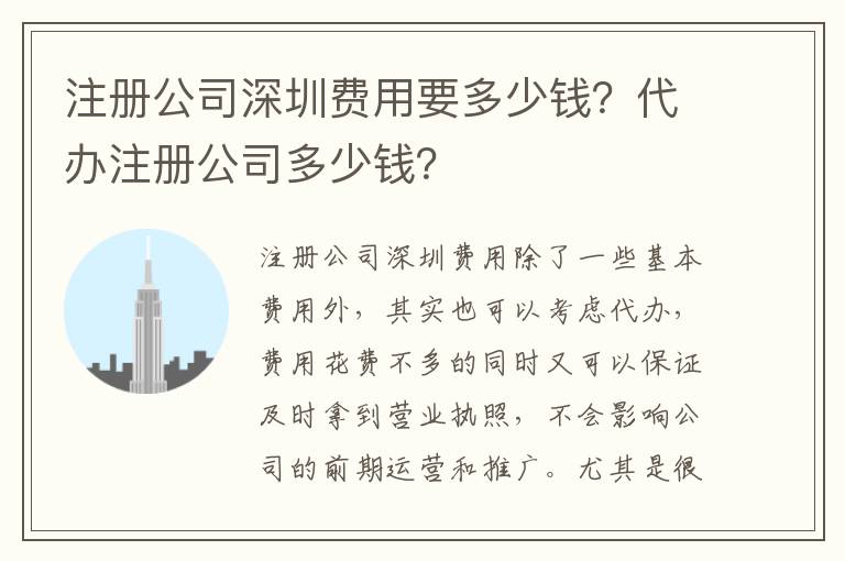 注冊公司深圳費(fèi)用要多少錢？代辦注冊公司多少錢？