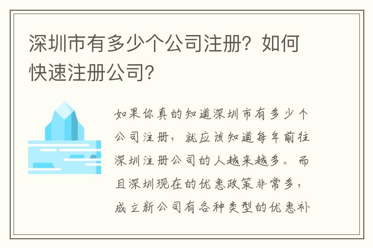 深圳市有多少個公司注冊？如何快速注冊公司？