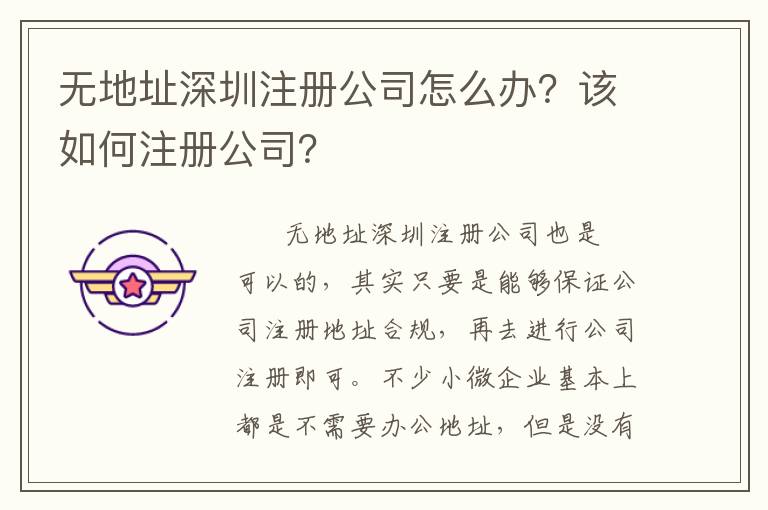 無(wú)地址深圳注冊(cè)公司怎么辦？該如何注冊(cè)公司？