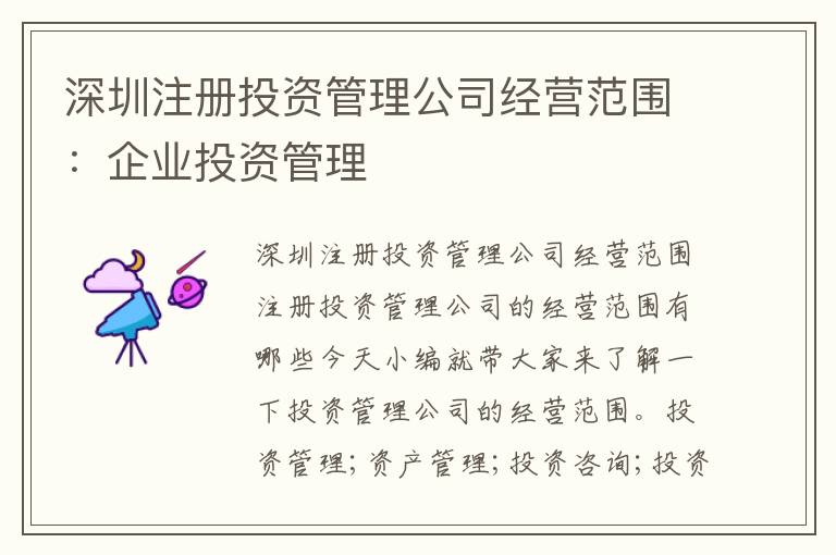 深圳注冊(cè)投資管理公司經(jīng)營(yíng)范圍：企業(yè)投資管理