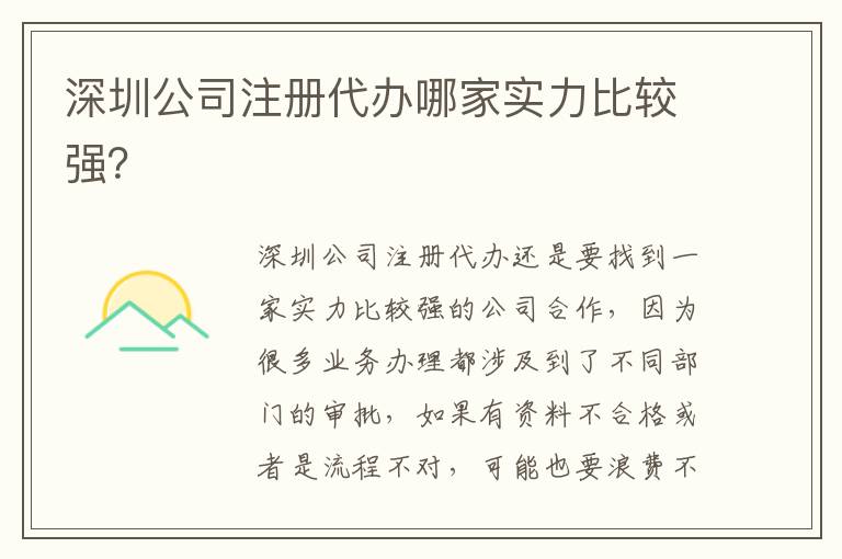 深圳公司注冊(cè)代辦哪家實(shí)力比較強(qiáng)？