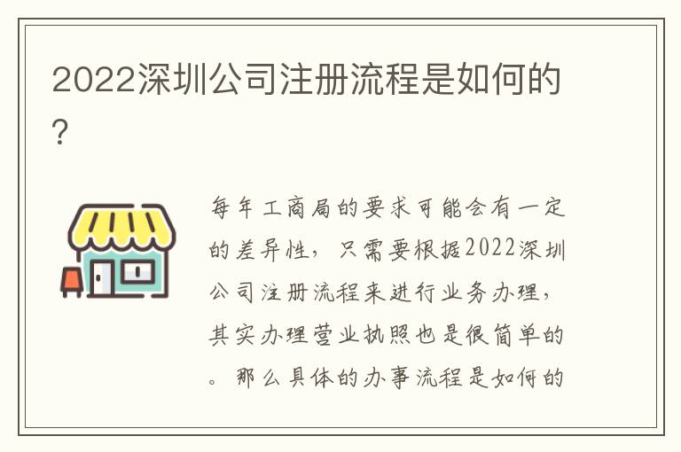 2022深圳公司注冊流程是如何的？