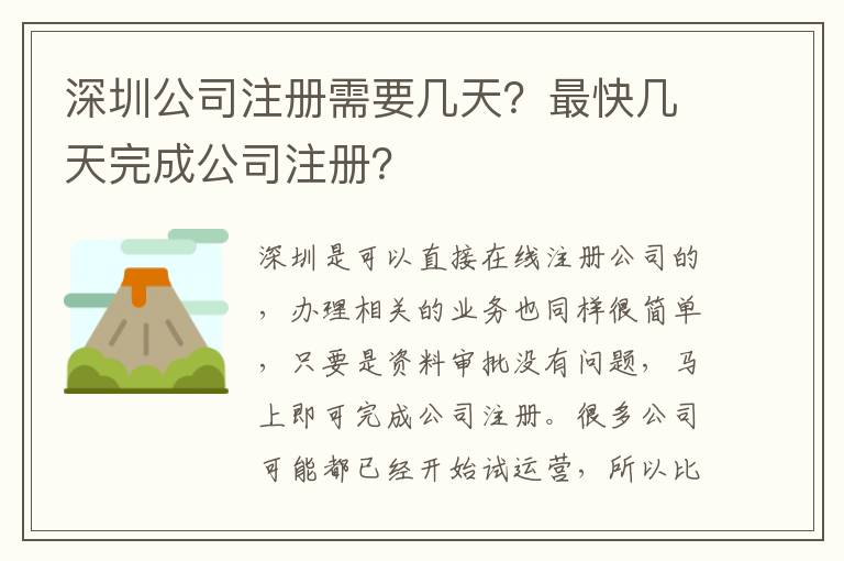 深圳公司注冊(cè)需要幾天？最快幾天完成公司注冊(cè)？