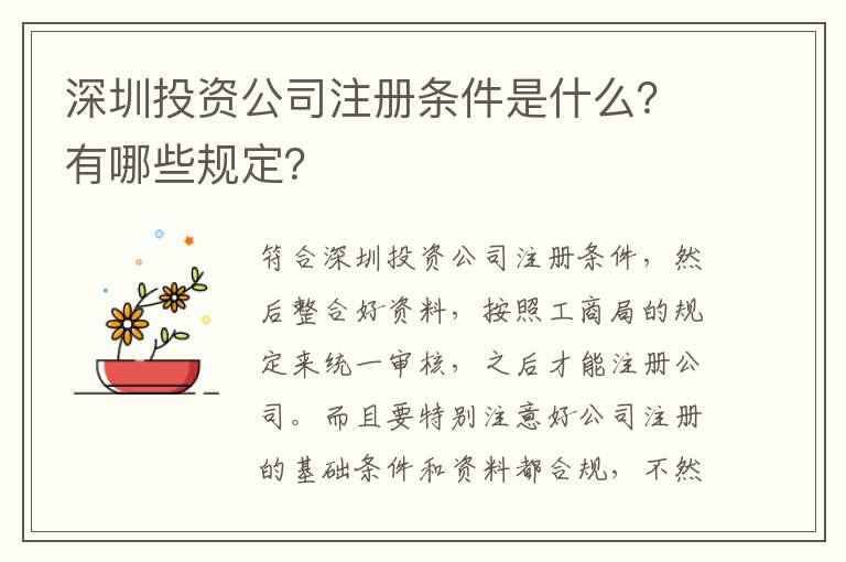 深圳投資公司注冊條件是什么？有哪些規(guī)定？
