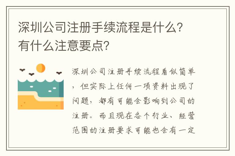 深圳公司注冊(cè)手續(xù)流程是什么？有什么注意要點(diǎn)？