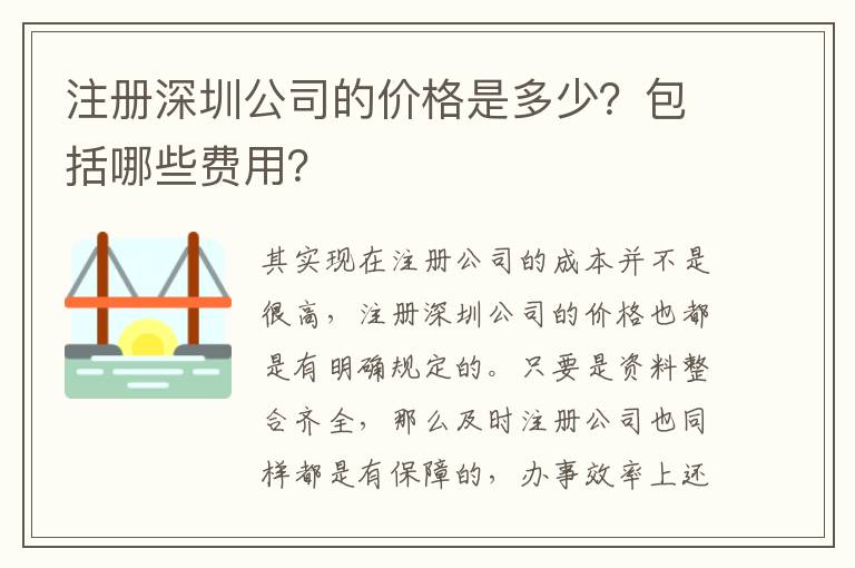 注冊(cè)深圳公司的價(jià)格是多少？包括哪些費(fèi)用？