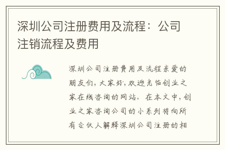 深圳公司注冊費用及流程：公司注銷流程及費用