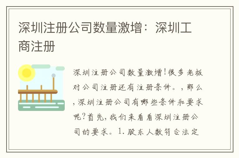 深圳注冊(cè)公司數(shù)量激增：深圳工商注冊(cè)
