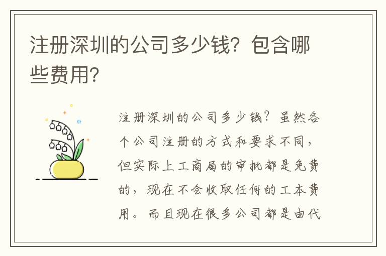注冊(cè)深圳的公司多少錢？包含哪些費(fèi)用？