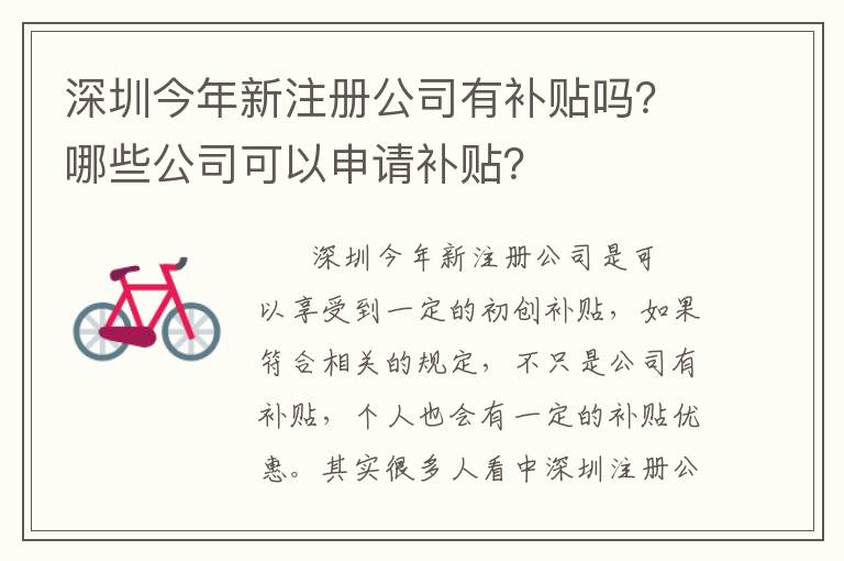 深圳今年新注冊公司有補貼嗎？哪些公司可以申請補貼？
