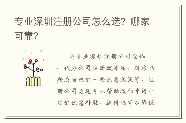 專業(yè)深圳注冊公司怎么選？哪家可靠？
