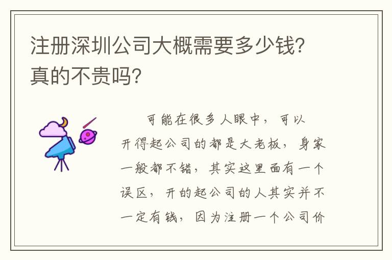注冊(cè)深圳公司大概需要多少錢(qián)？真的不貴嗎？