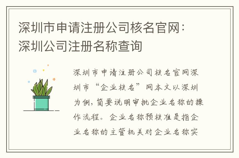 深圳市申請注冊公司核名官網(wǎng)：深圳公司注冊名稱查詢