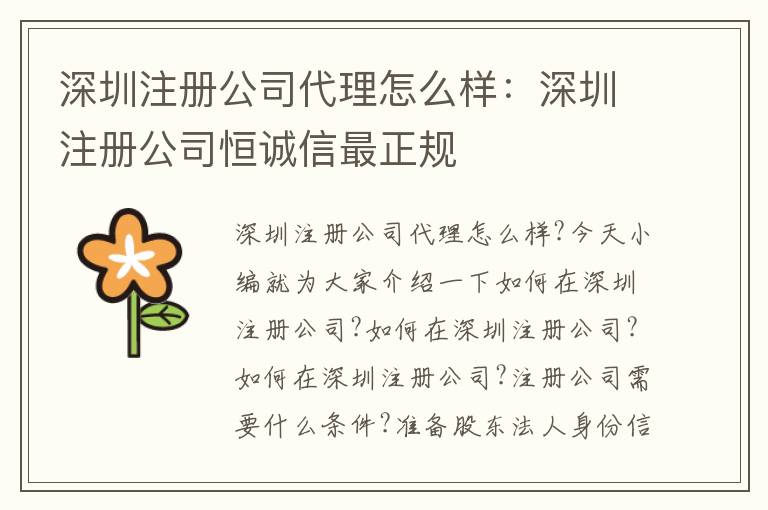 深圳注冊(cè)公司代理怎么樣：深圳注冊(cè)公司恒誠(chéng)信最正規(guī)