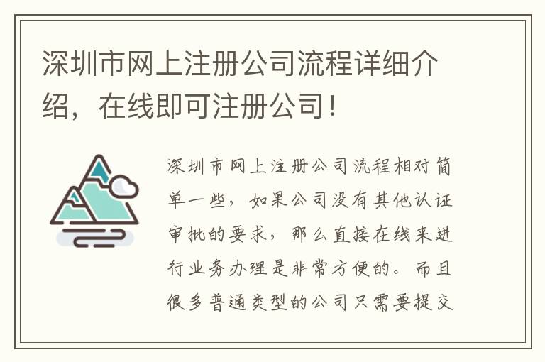 深圳市網(wǎng)上注冊公司流程詳細(xì)介紹，在線即可注冊公司！